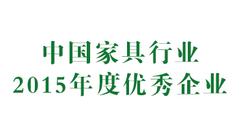 榮譽(yù)：中國(guó)家具行業(yè)2015年度優(yōu)秀企業(yè)