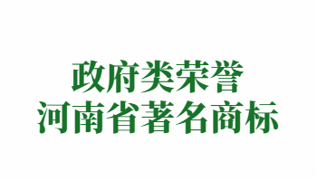 榮譽(yù)：河南省著名商標(biāo)