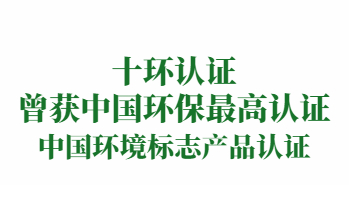 榮譽(yù)：中國(guó)環(huán)境標(biāo)志產(chǎn)品認(rèn)證（即十環(huán)認(rèn)證）