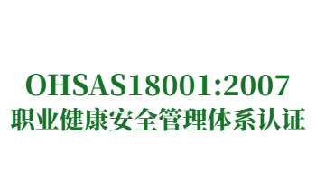 榮譽(yù)：OHSAS18001:2007職業(yè)健康安全管理體系認(rèn)證