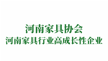 榮譽(yù)：河南家具行業(yè)高成長(zhǎng)性企業(yè)